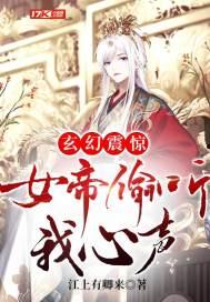 女帝靠我心声稳固江山,稳固江山之秘