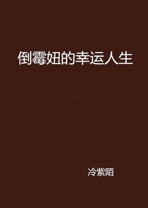 幸运人生,如何开启你的幸福之旅
