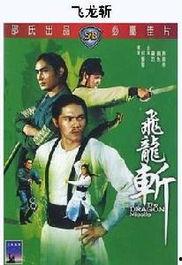 飞龙斩 1976,传奇武侠的巅峰之作