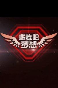 燃烧吧，梦想,点燃未来之路