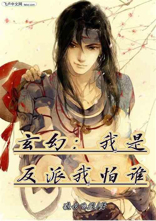 不好意思，这次我要当反派,反派角色的崛起与逆袭