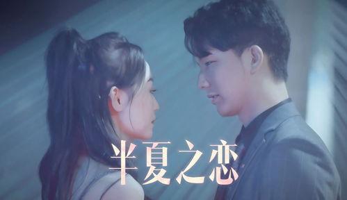 半夏之恋