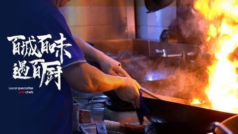 百城百味遇百厨,邂逅百厨匠心之作