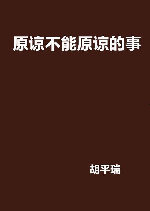 无法原谅,揭开心灵创伤的深层面纱