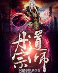 丹道宗师