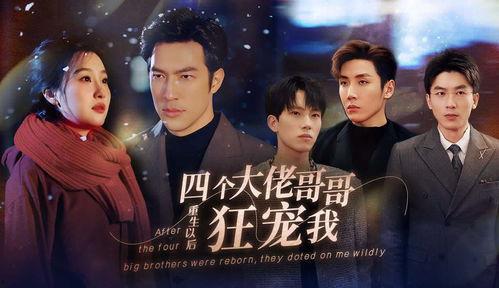 四个大佬哥哥重生以后狂宠我,四位大佬哥哥的甜蜜逆袭之旅