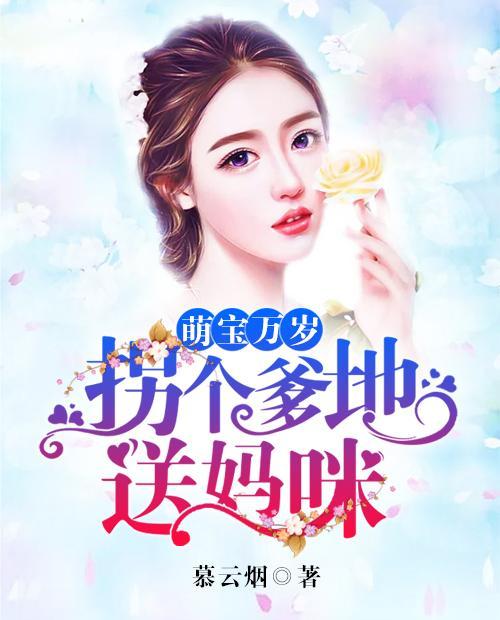 萌宝神助攻拐个妈咪送爹地,妈咪拐爹地，甜蜜爱情之旅