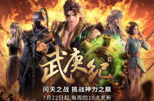 武庚纪 第四季,命运交织，英雄崛起，战火重燃！